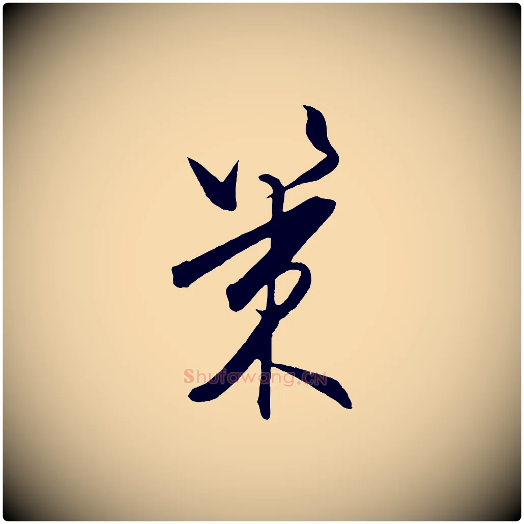 策毛笔行楷写法,摘自明代王守仁龙江留别诗