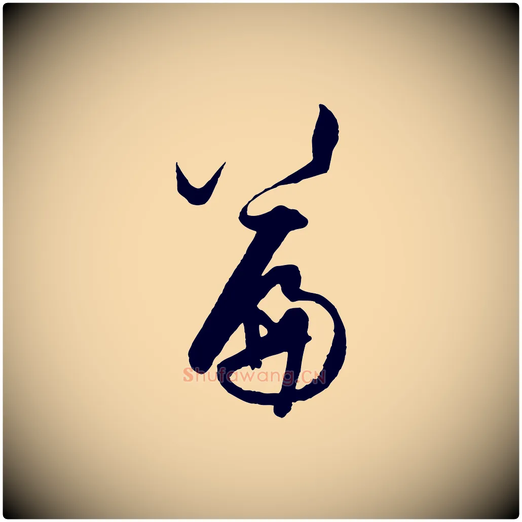 篇毛笔行楷写法,摘自明代王守仁龙江留别诗