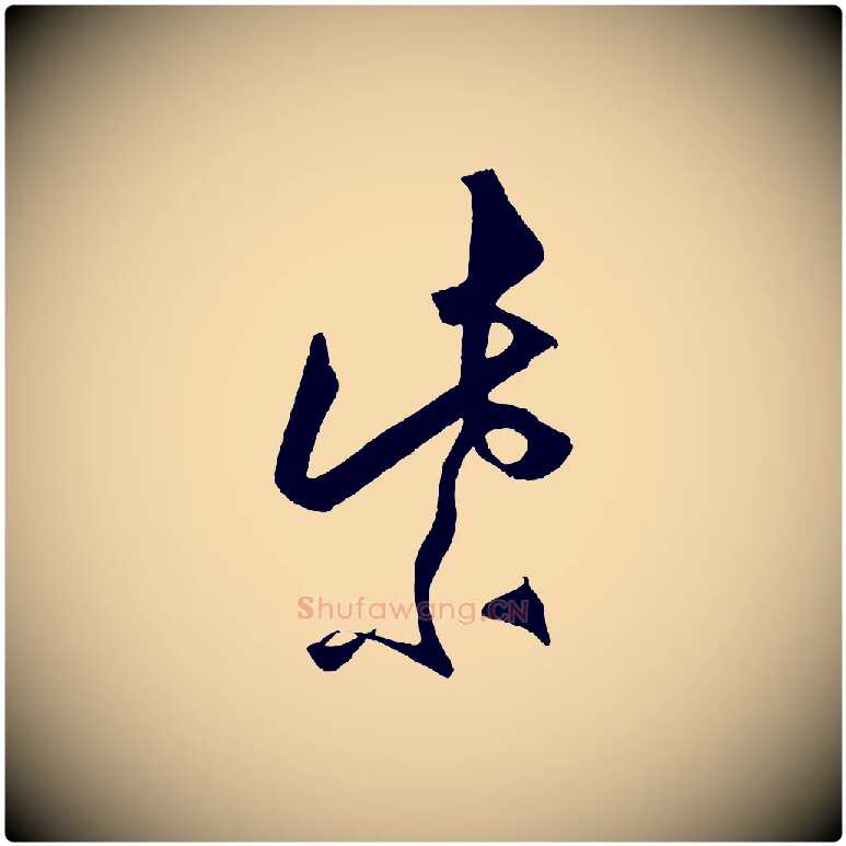 紫毛笔行楷写法,摘自明代王守仁龙江留别诗