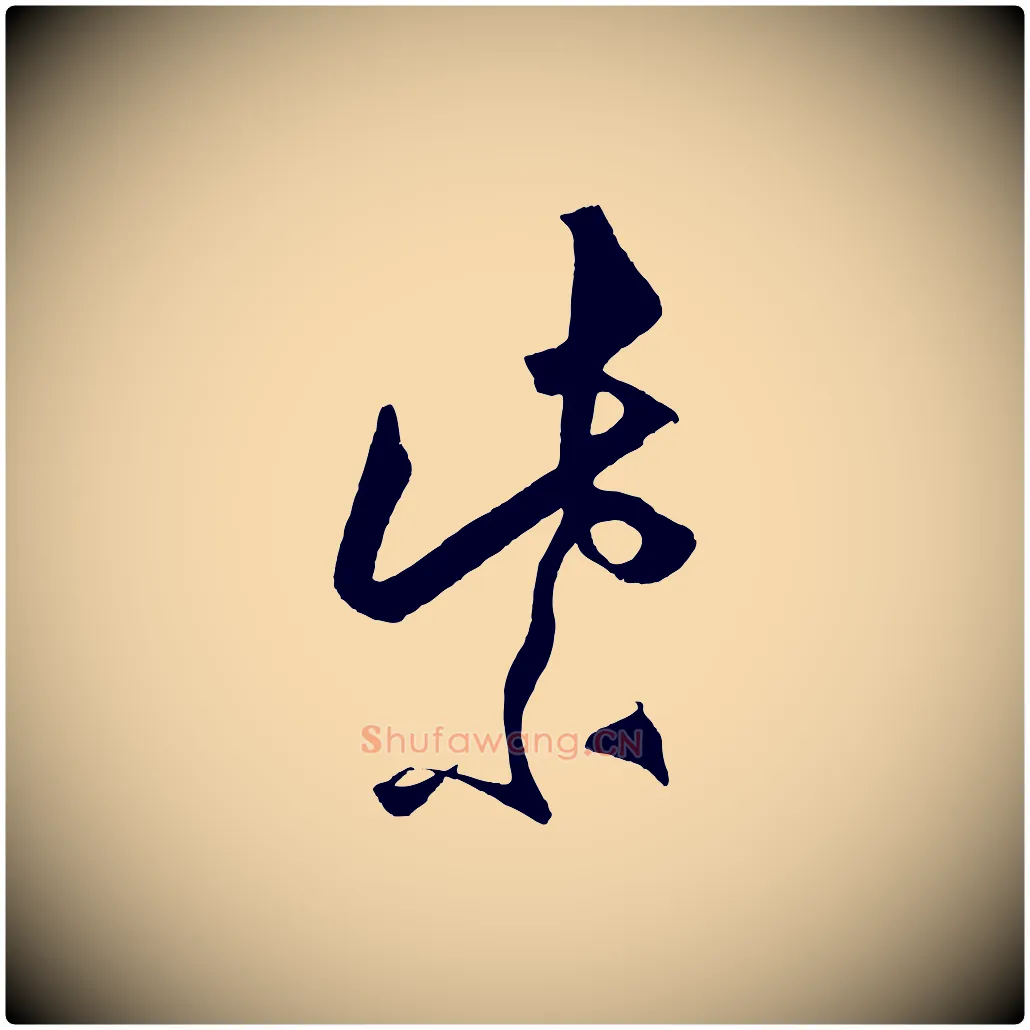 紫毛笔行楷写法,摘自明代王守仁龙江留别诗