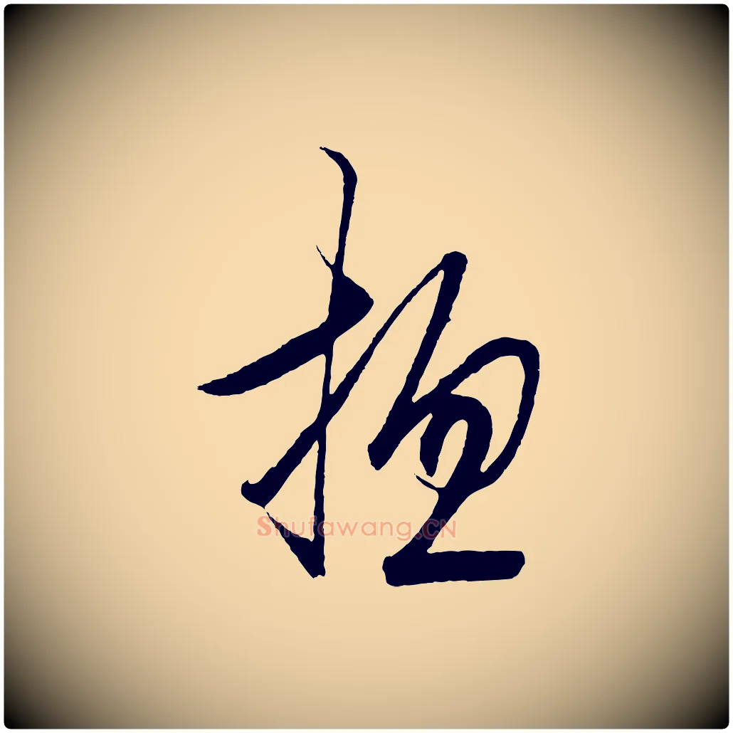 總毛笔行楷写法,摘自明代王守仁龙江留别诗