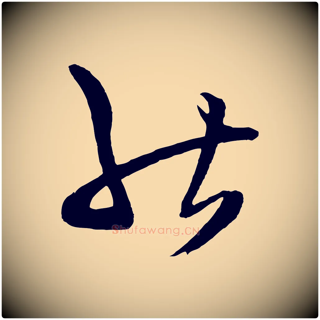 能毛笔行楷写法,摘自明代王守仁龙江留别诗