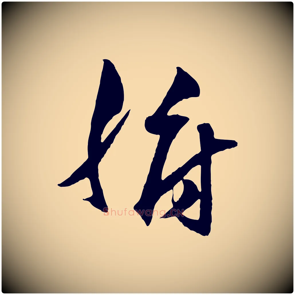 腑毛笔行楷写法,摘自明代王守仁龙江留别诗