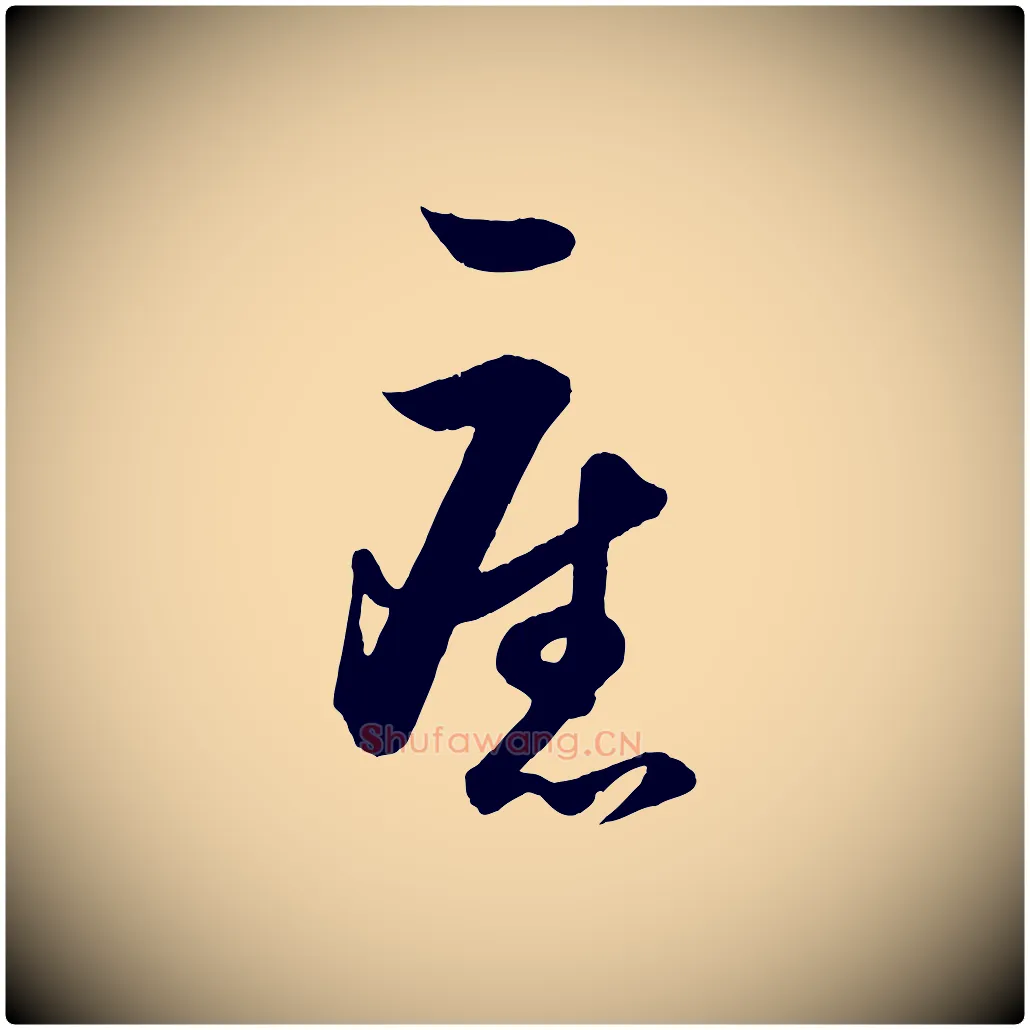 舊毛笔行楷写法,摘自明代王守仁龙江留别诗