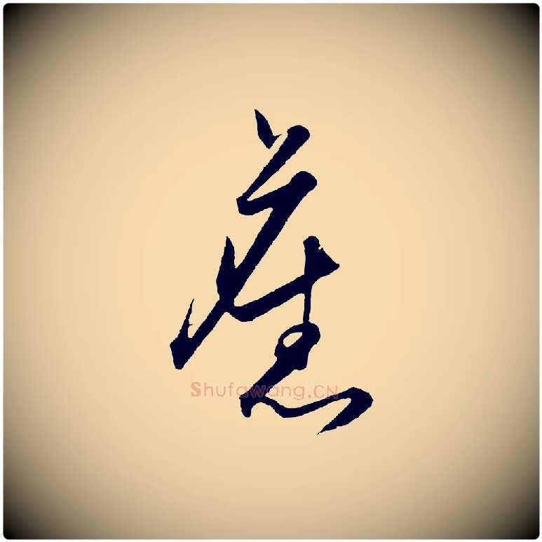 舊毛笔行楷写法,摘自明代王守仁龙江留别诗