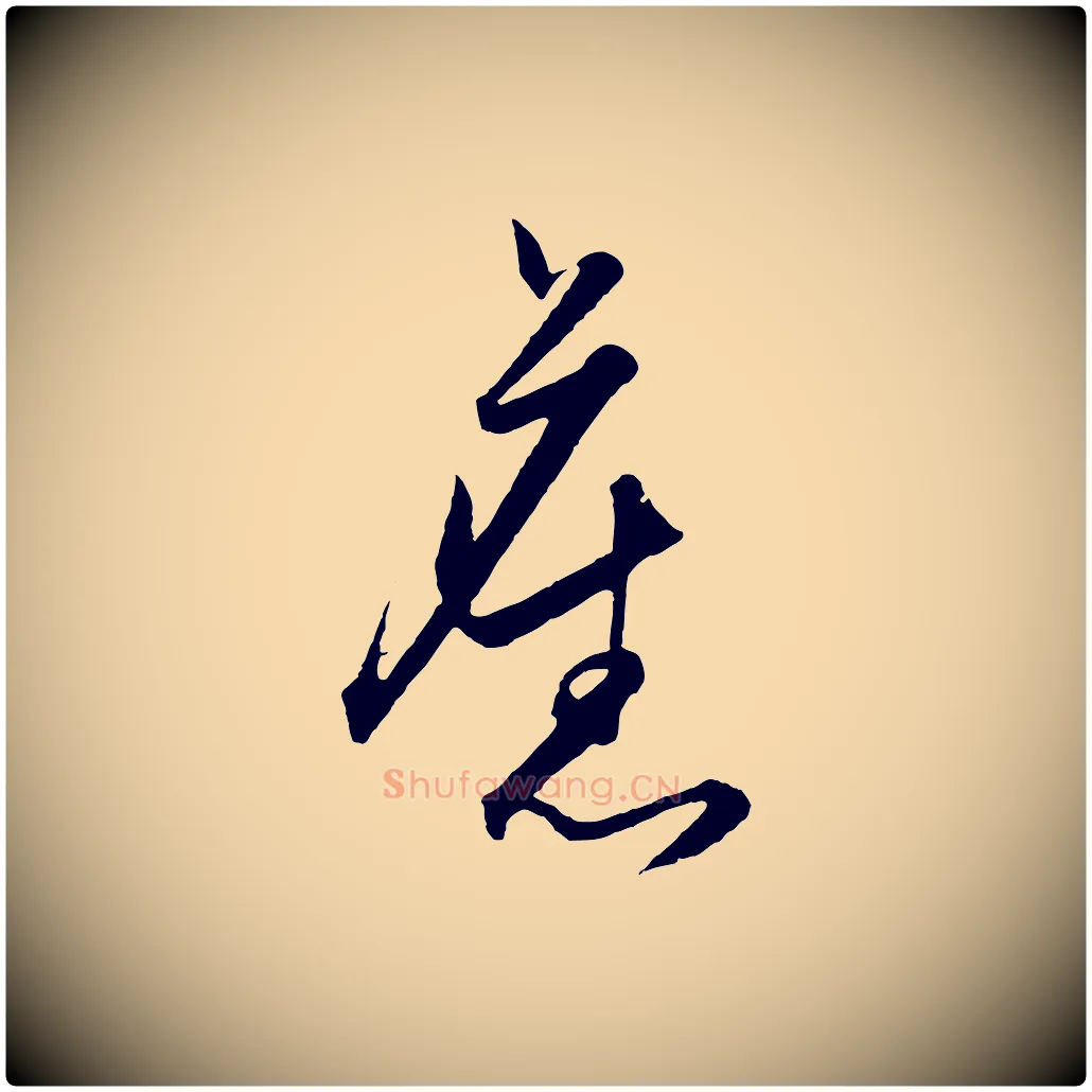 舊毛笔行楷写法,摘自明代王守仁龙江留别诗
