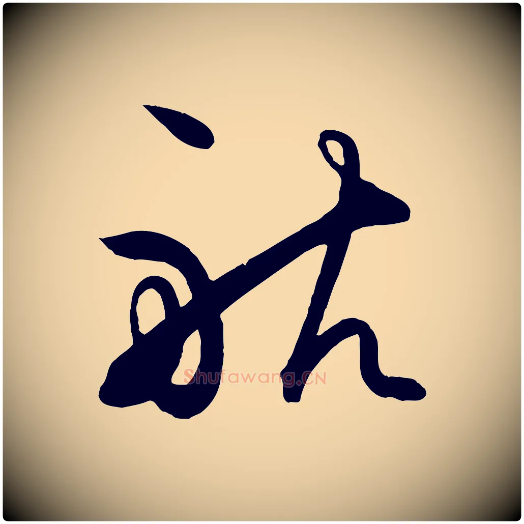 航毛笔行楷写法,摘自明代王守仁龙江留别诗