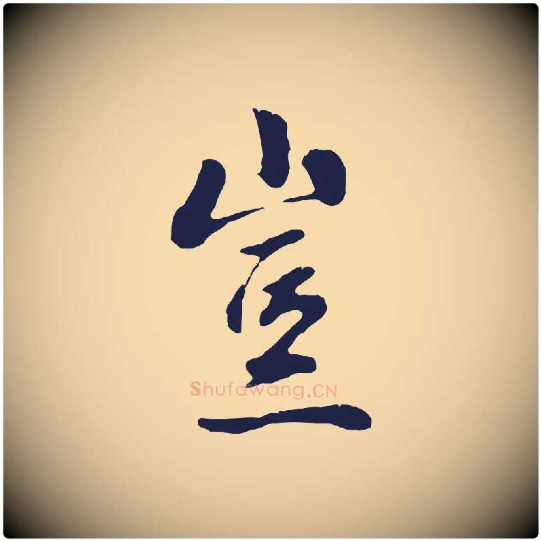 豈毛笔行楷写法,摘自明代金琮与民望帖
