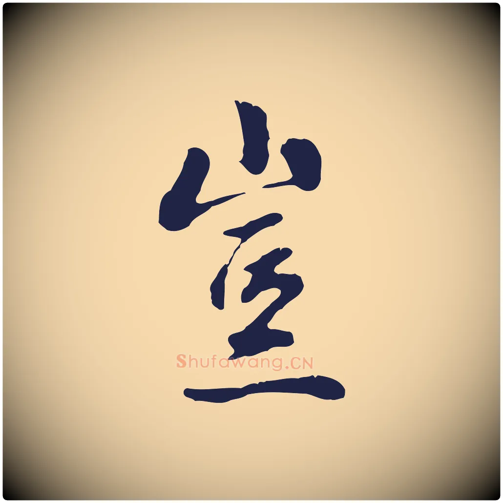 豈毛笔行楷写法,摘自明代金琮与民望帖