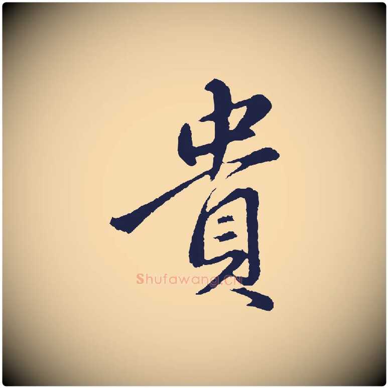 貴毛笔行楷写法,摘自明代金琮与民望帖