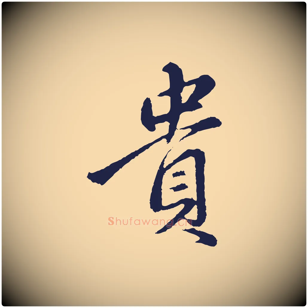 貴毛笔行楷写法,摘自明代金琮与民望帖