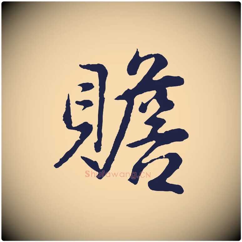 贍毛笔行楷写法,摘自明代金琮与民望帖