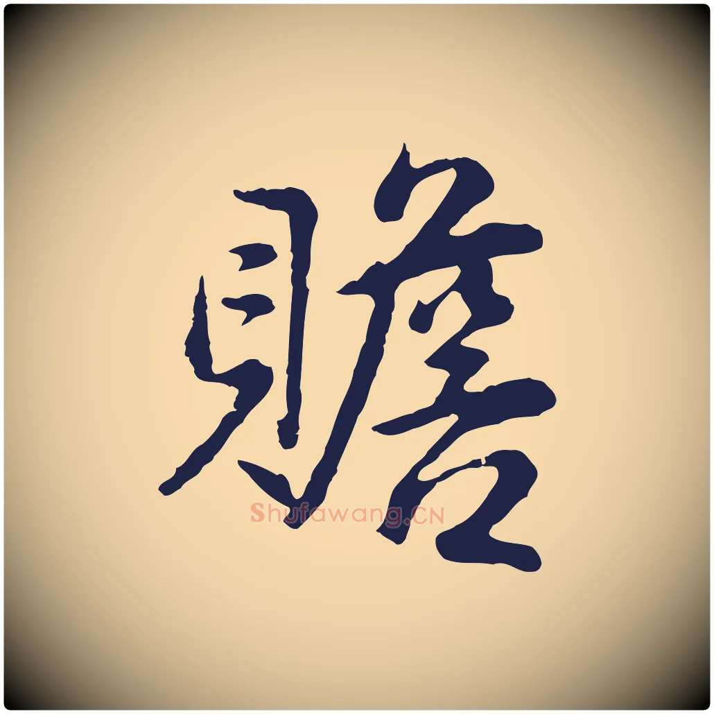 贍毛笔行楷写法,摘自明代金琮与民望帖