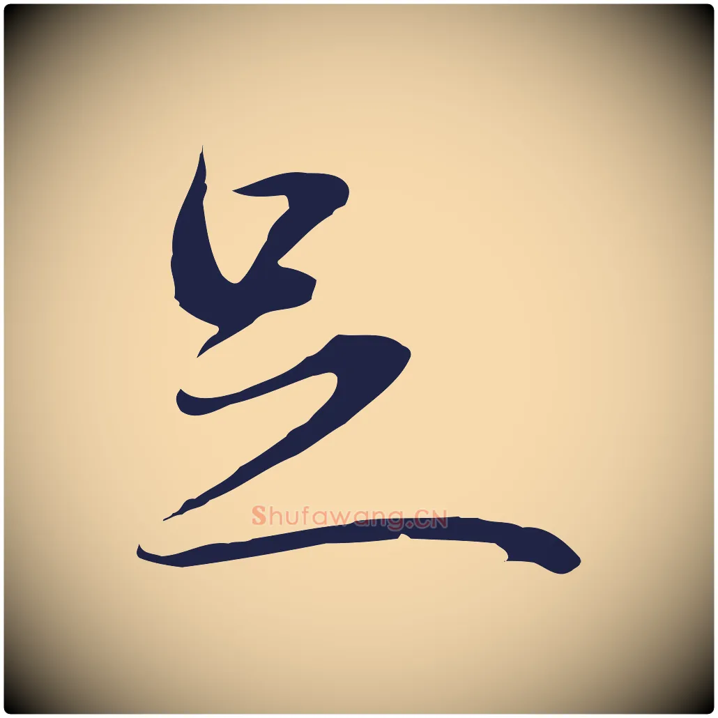 足毛笔行楷写法,摘自明代金琮与民望帖