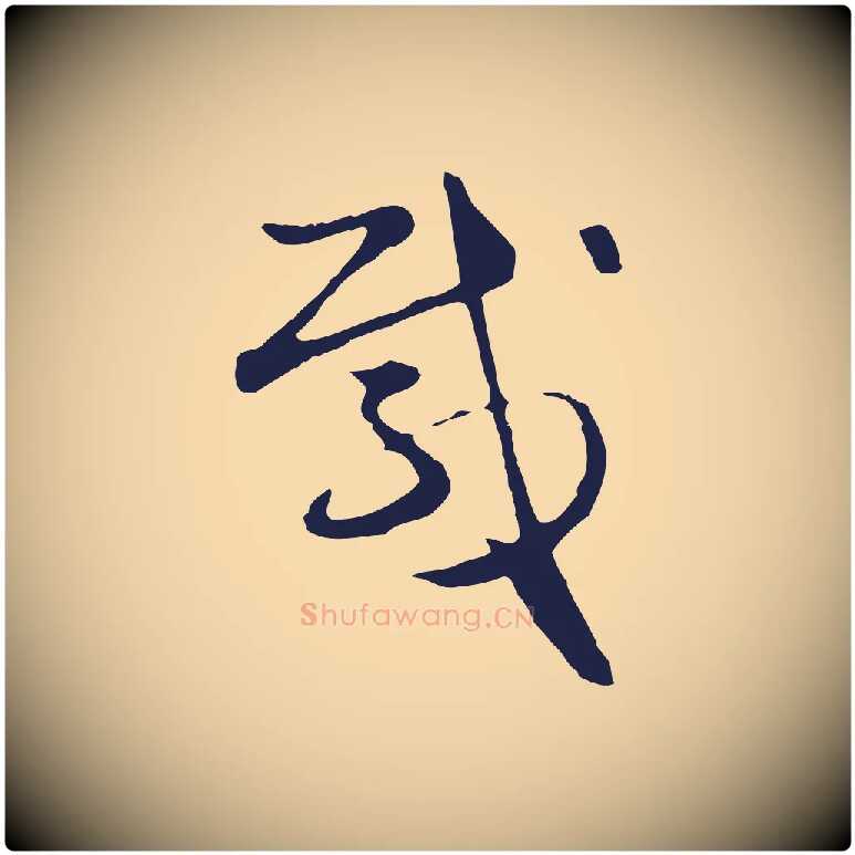 載毛笔行楷写法,摘自明代金琮与民望帖