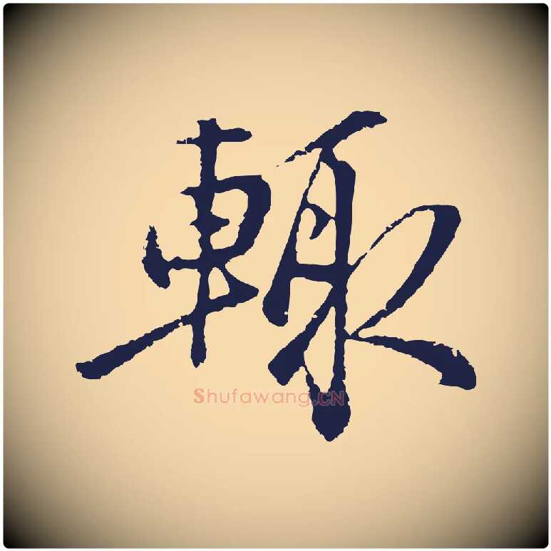 輒毛笔行楷写法,摘自明代金琮与民望帖