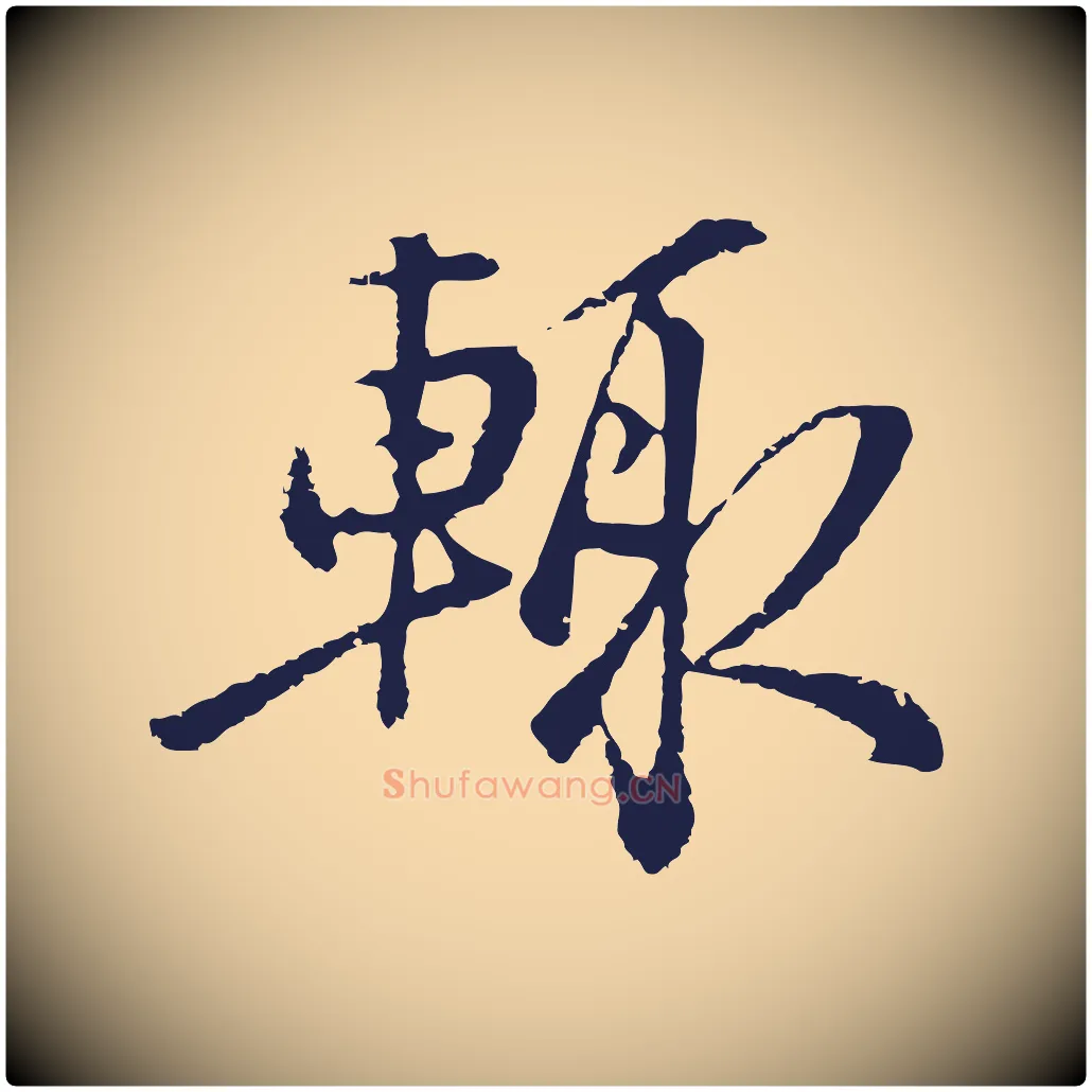 輒毛笔行楷写法,摘自明代金琮与民望帖