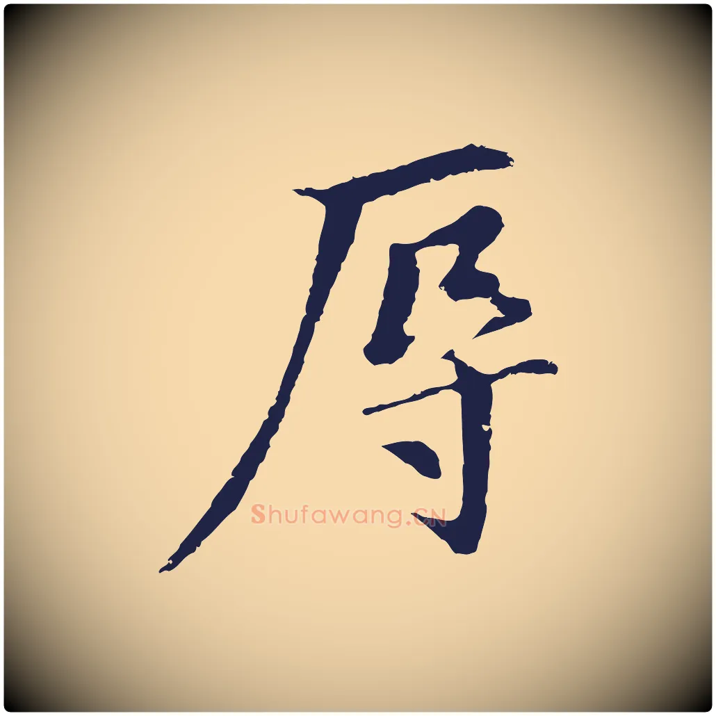 辱毛笔行楷写法,摘自明代金琮与民望帖