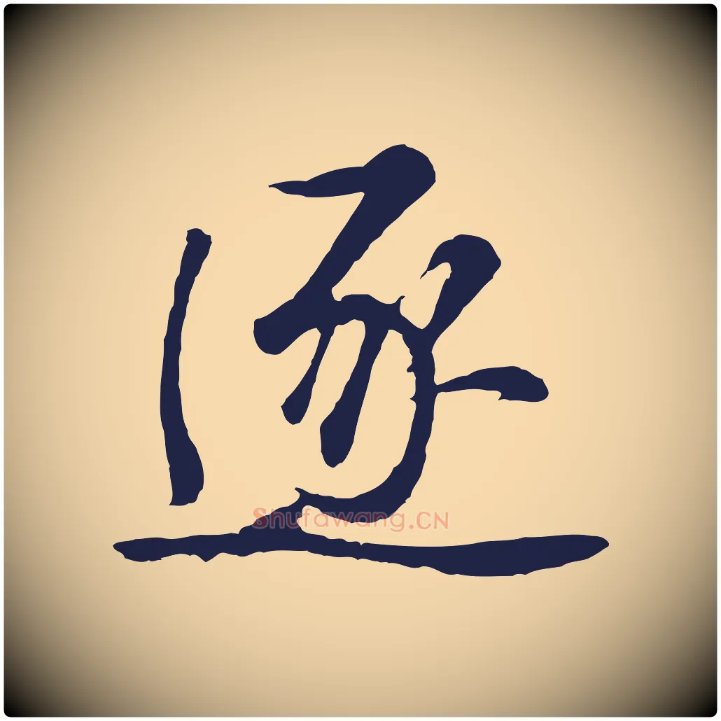 逐毛笔行楷写法,摘自明代金琮与民望帖
