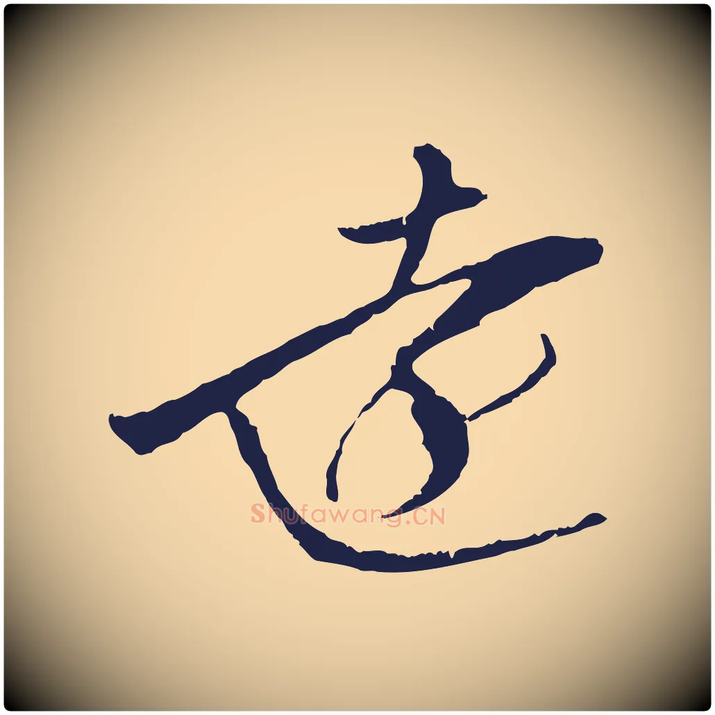 遠毛笔行楷写法,摘自明代金琮与民望帖