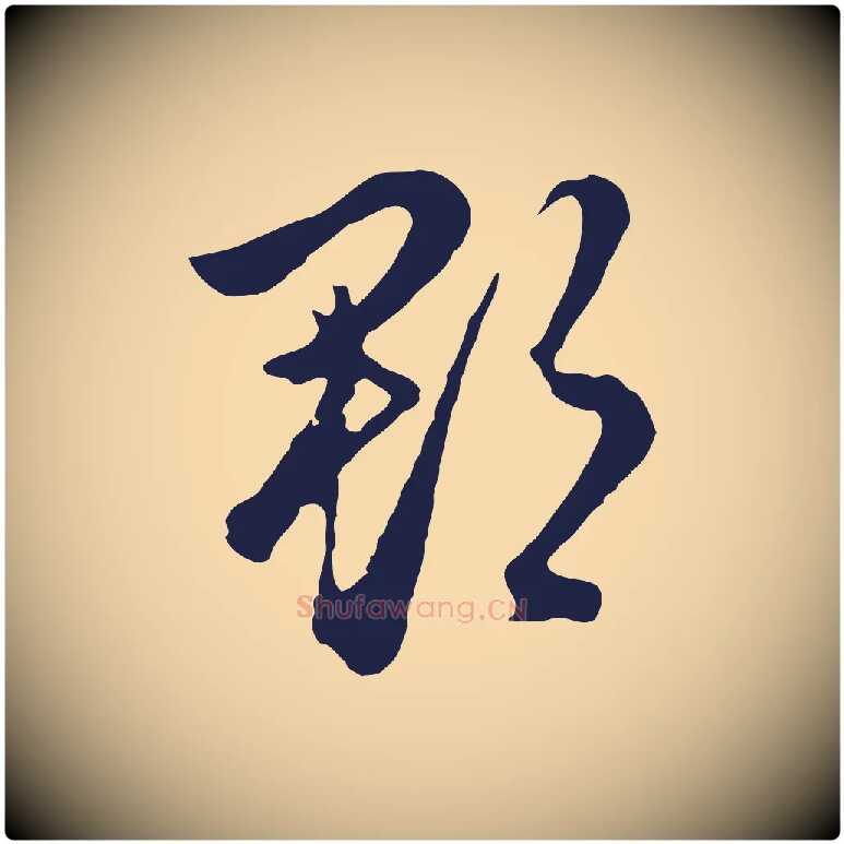 郡毛笔行楷写法,摘自明代金琮与民望帖