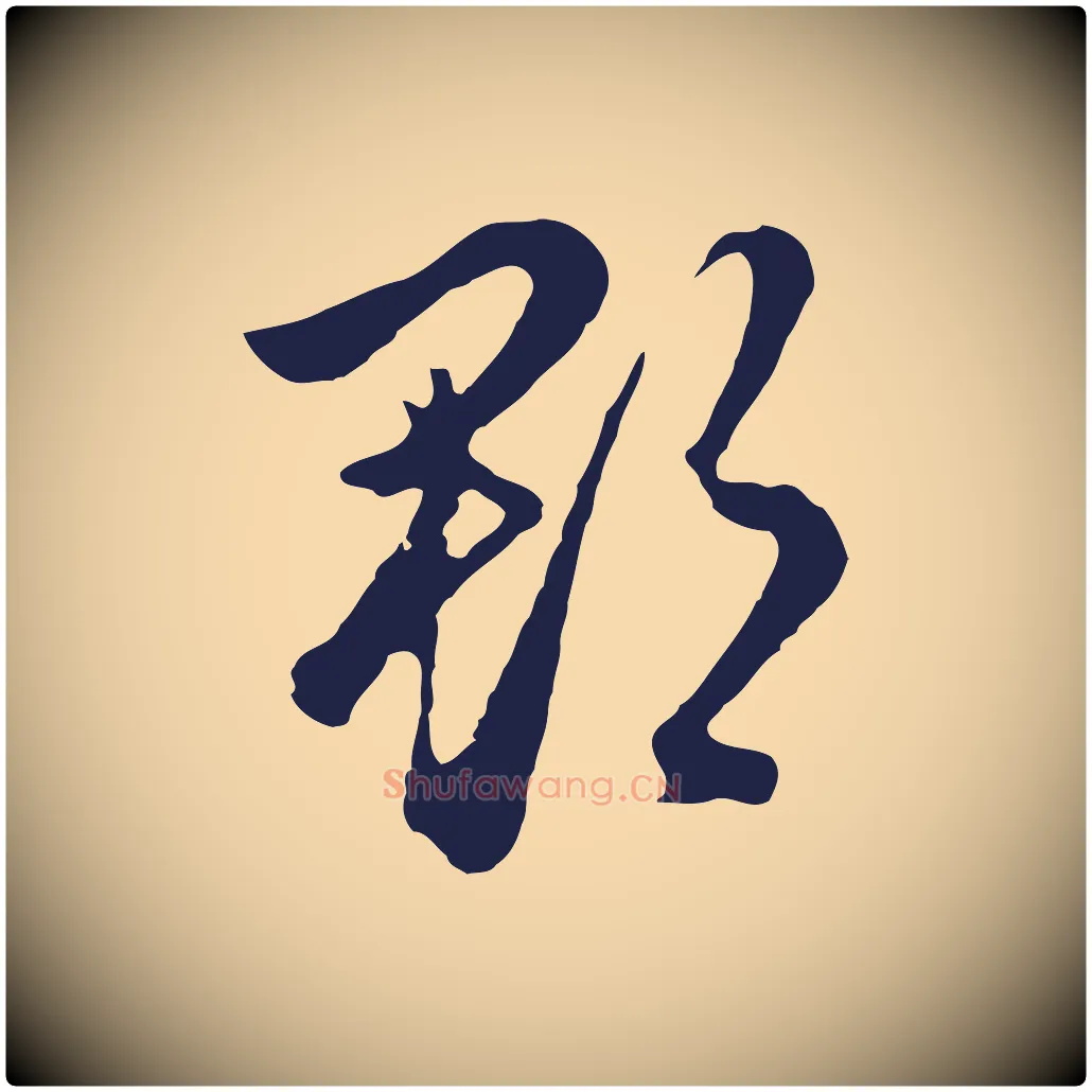 郡毛笔行楷写法,摘自明代金琮与民望帖