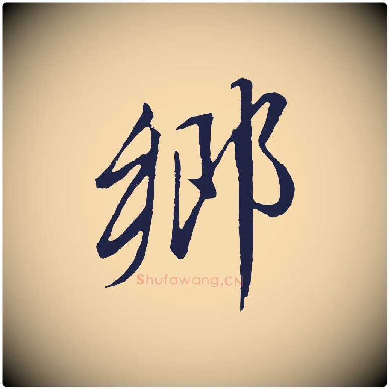 鄉毛笔行楷写法,摘自明代金琮与民望帖