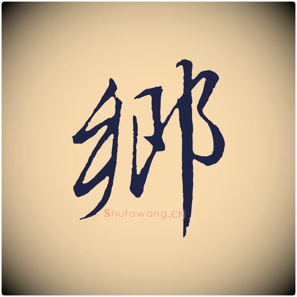 鄉毛笔行楷写法,摘自明代金琮与民望帖