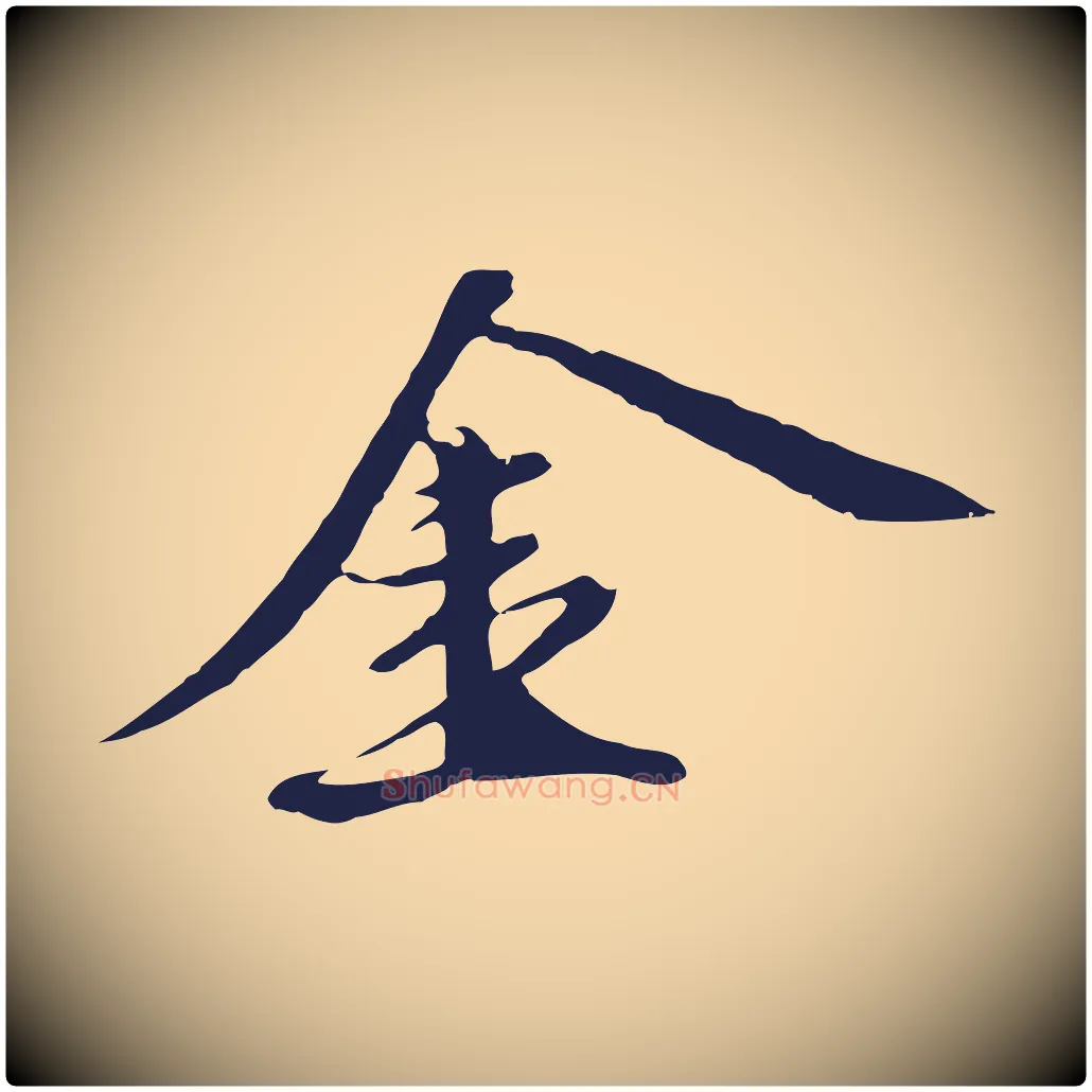 金毛笔行楷写法,摘自明代金琮与民望帖