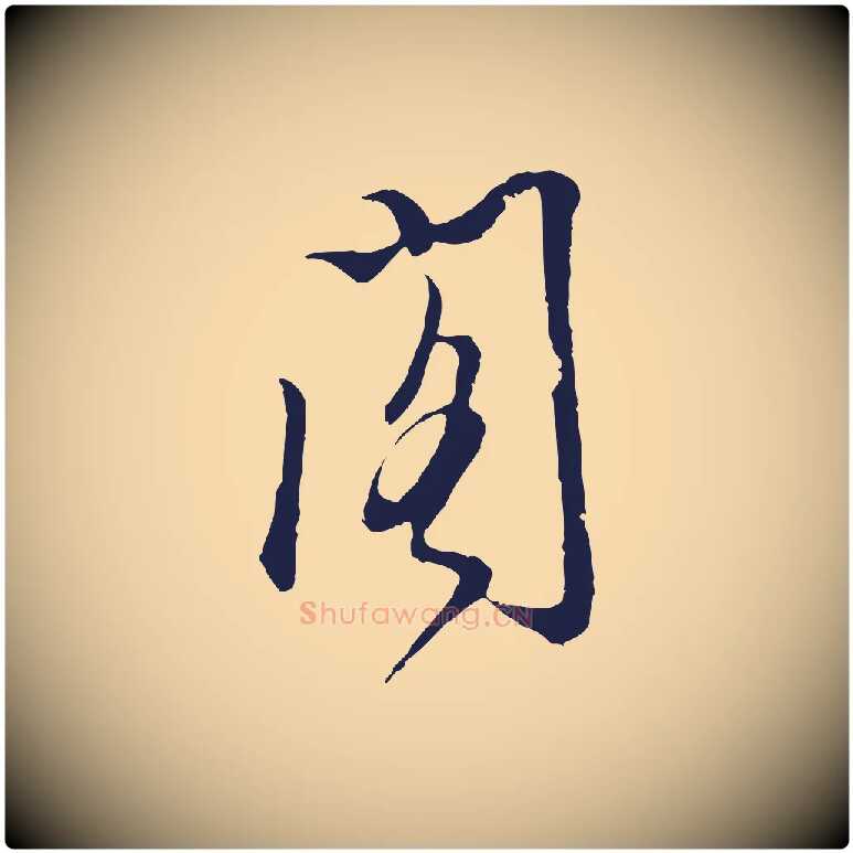 閣毛笔行楷写法,摘自明代金琮与民望帖