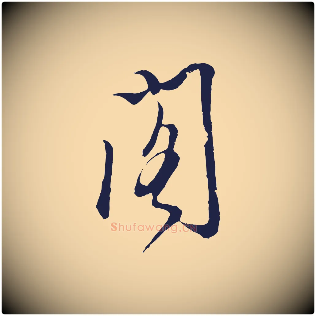 閣毛笔行楷写法,摘自明代金琮与民望帖