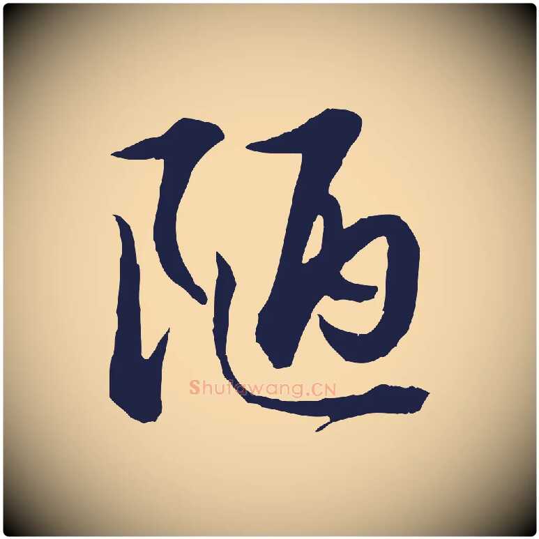陋毛笔行楷写法,摘自明代金琮与民望帖