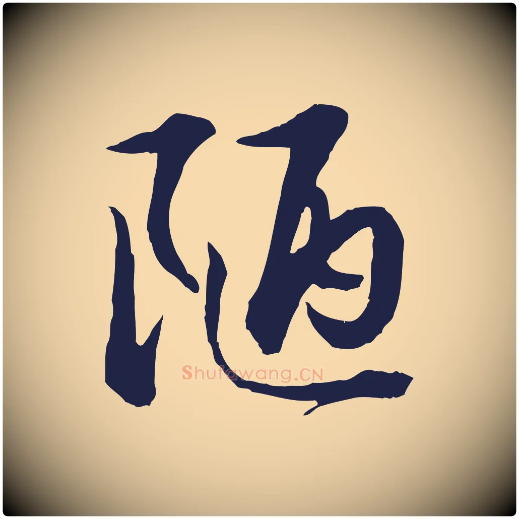 陋毛笔行楷写法,摘自明代金琮与民望帖
