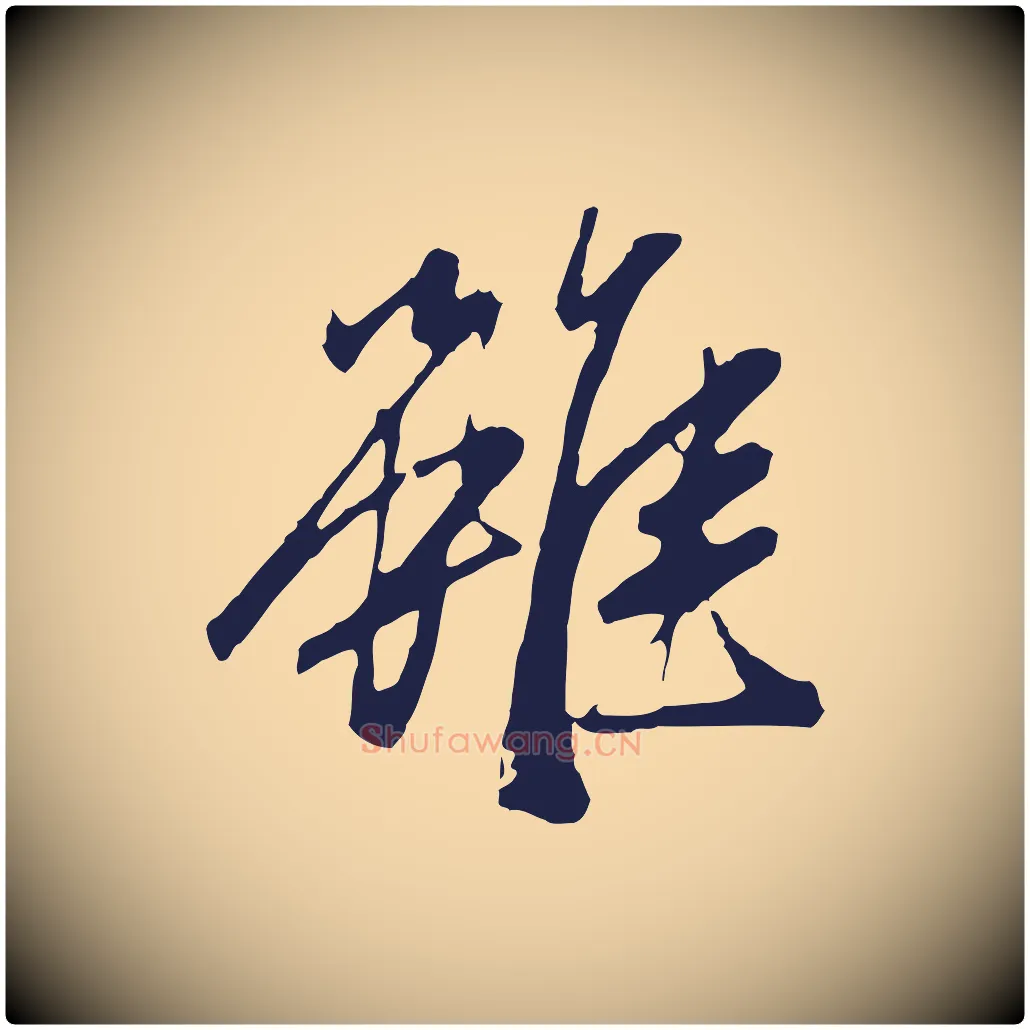 雖毛笔行楷写法,摘自明代金琮与民望帖