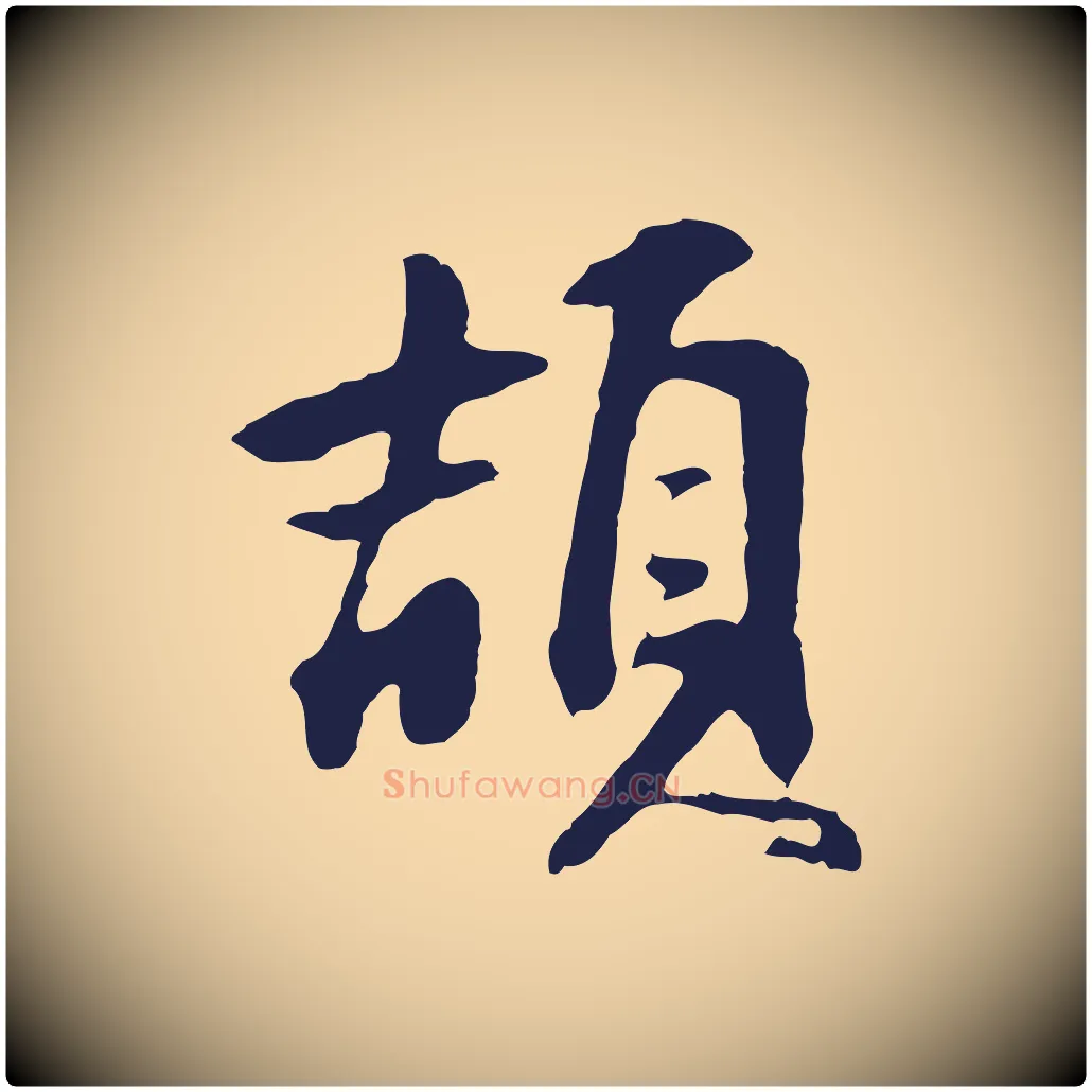 頡毛笔行楷写法,摘自明代金琮与民望帖