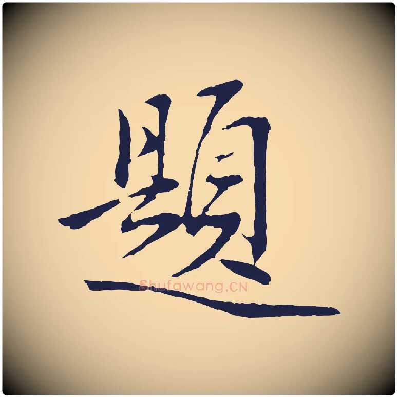 題毛笔行楷写法,摘自明代金琮与民望帖