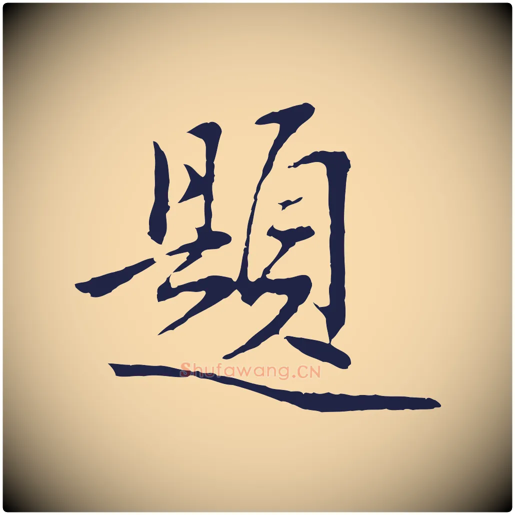 題毛笔行楷写法,摘自明代金琮与民望帖