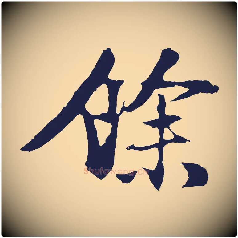 餘毛笔行楷写法,摘自明代金琮与民望帖