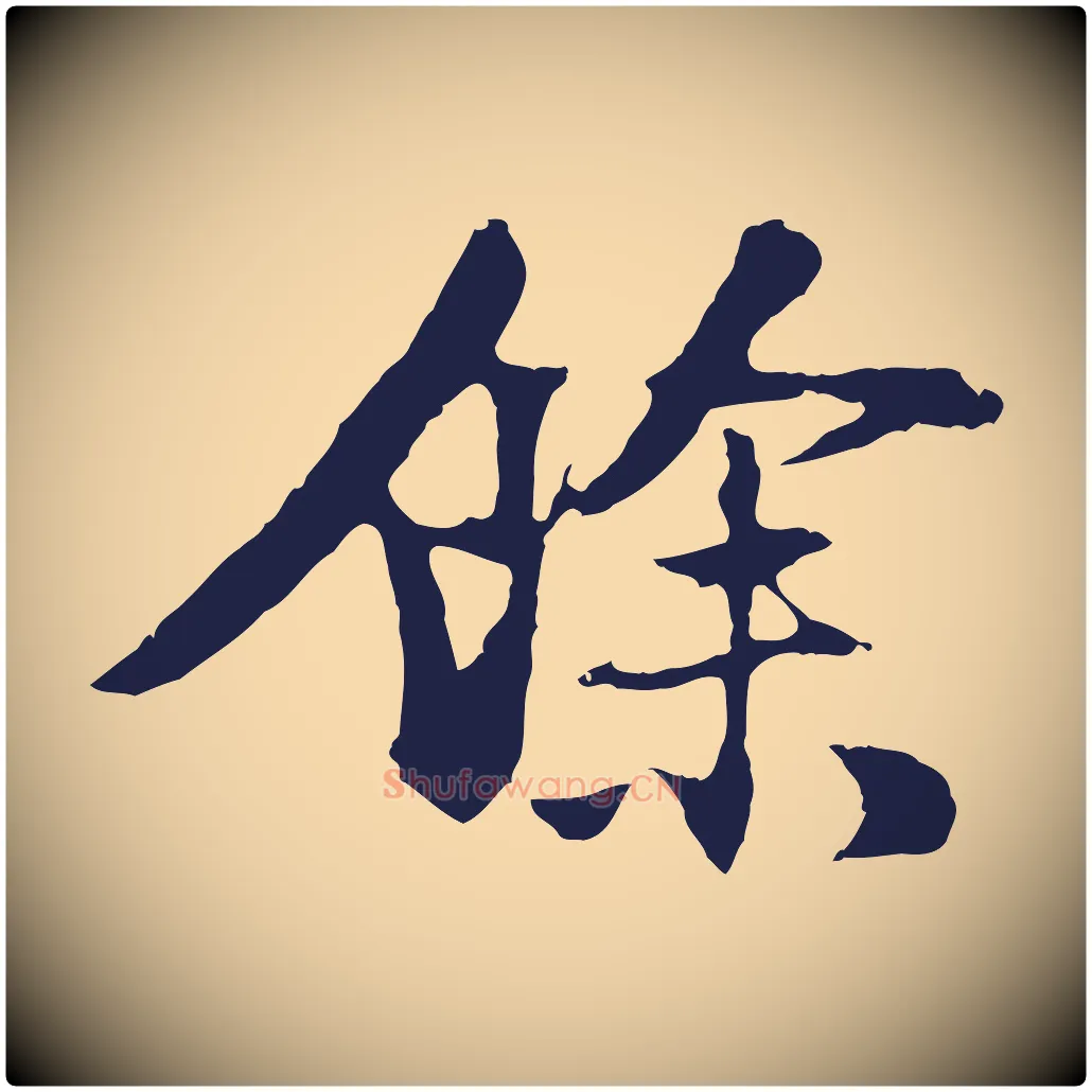 餘毛笔行楷写法,摘自明代金琮与民望帖