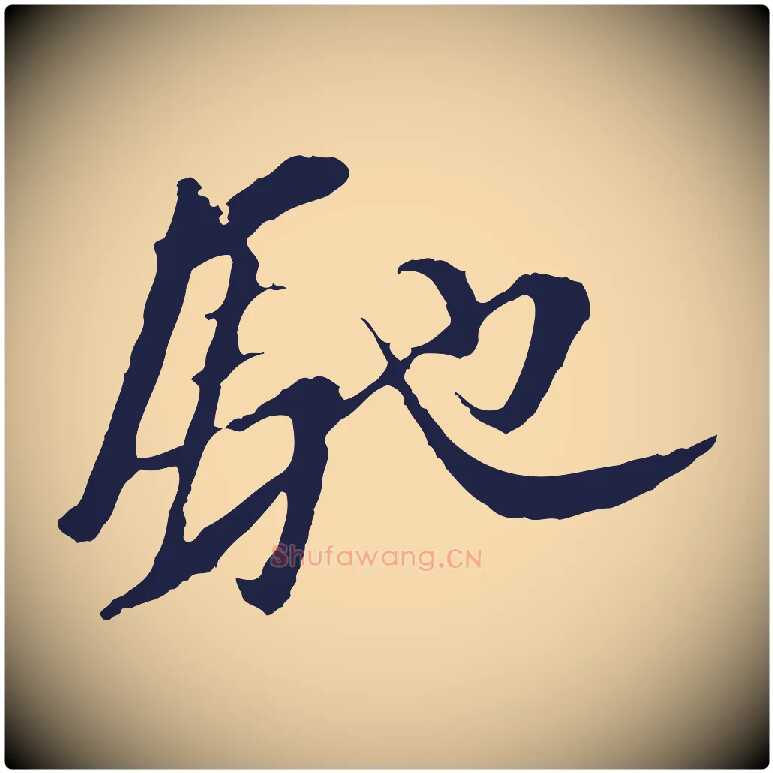 馳毛笔行楷写法,摘自明代金琮与民望帖