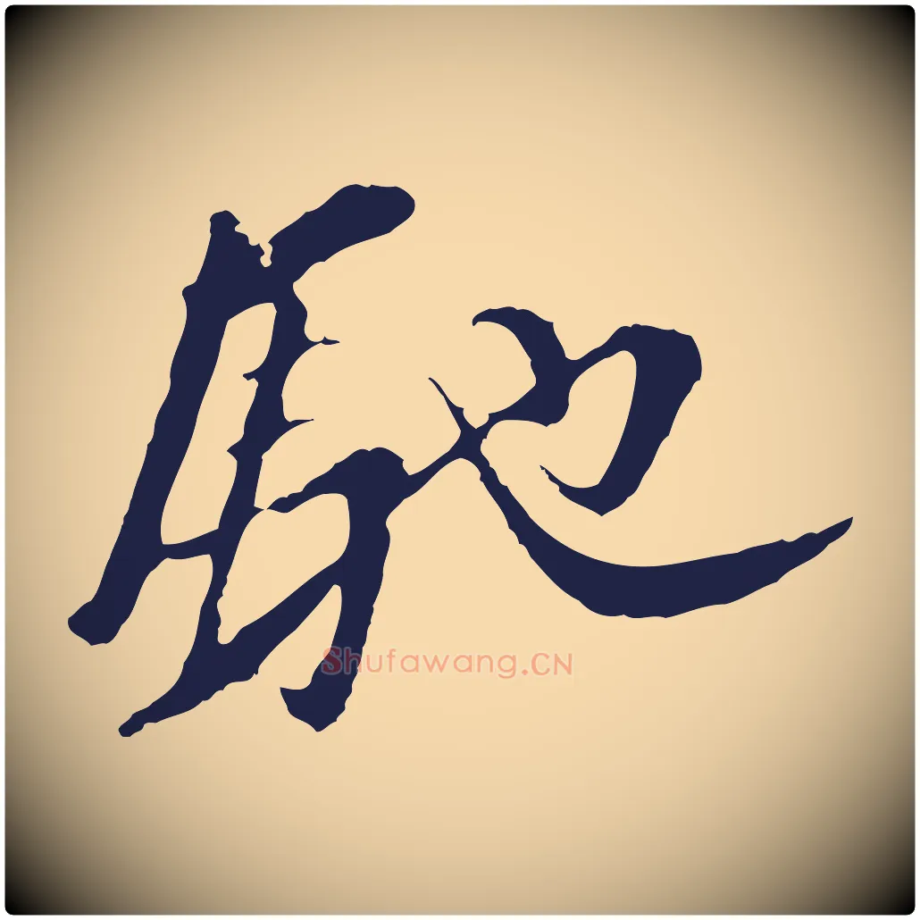 馳毛笔行楷写法,摘自明代金琮与民望帖