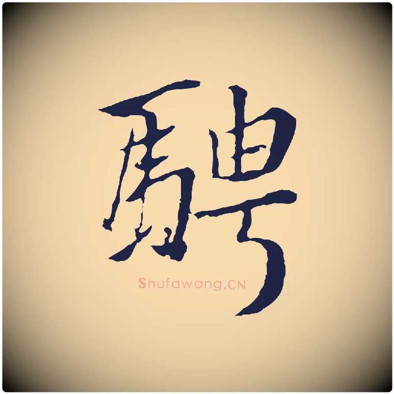 騁毛笔行楷写法,摘自明代金琮与民望帖