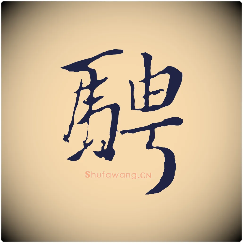 騁毛笔行楷写法,摘自明代金琮与民望帖