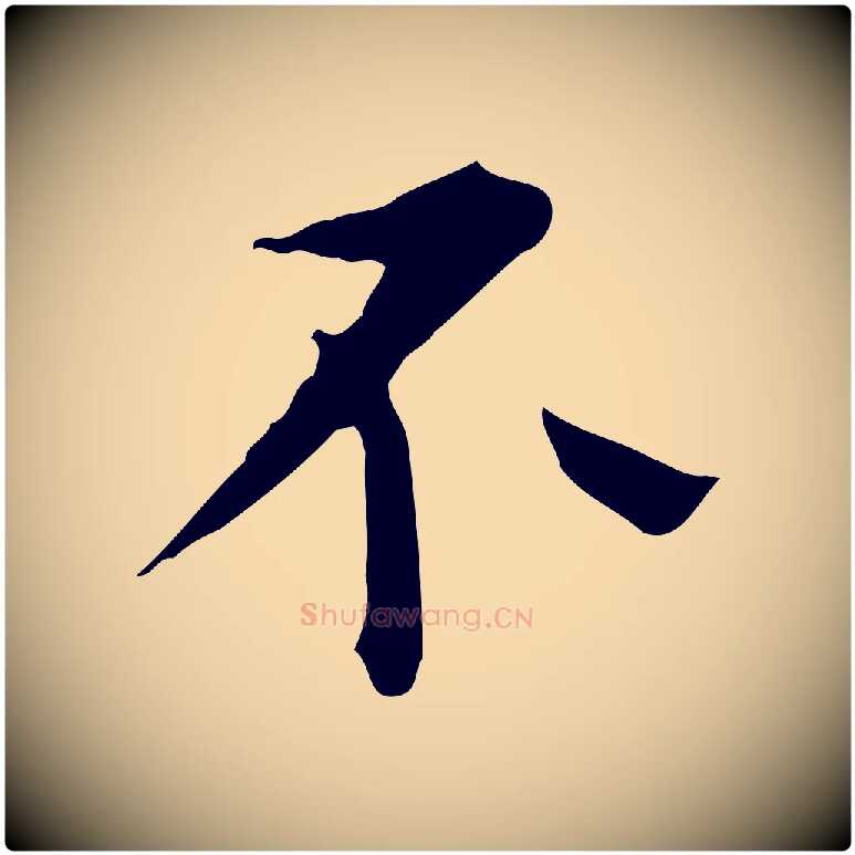不毛笔行楷写法,摘自明代陈子壮跋临东方先生画赞
