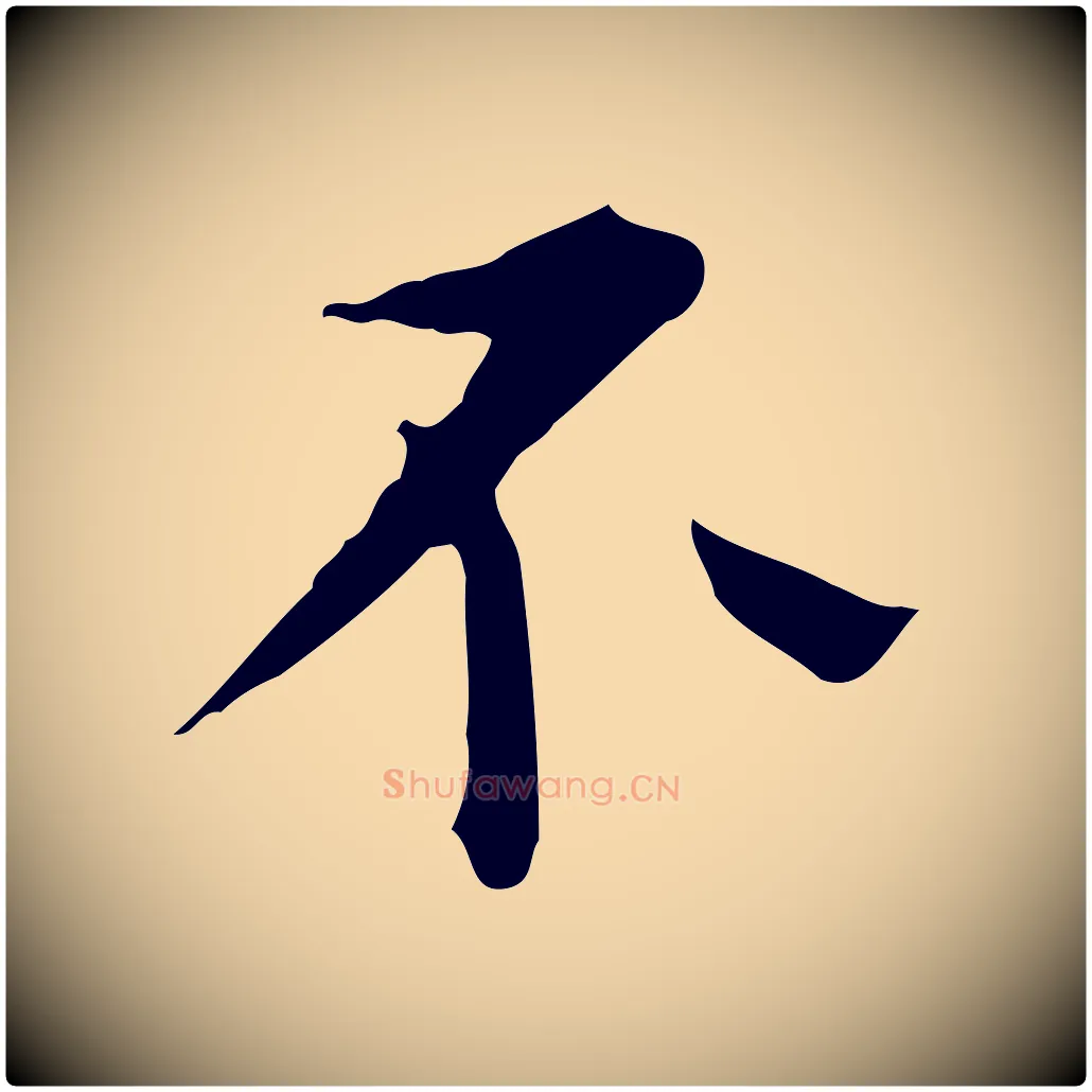 不毛笔行楷写法,摘自明代陈子壮跋临东方先生画赞