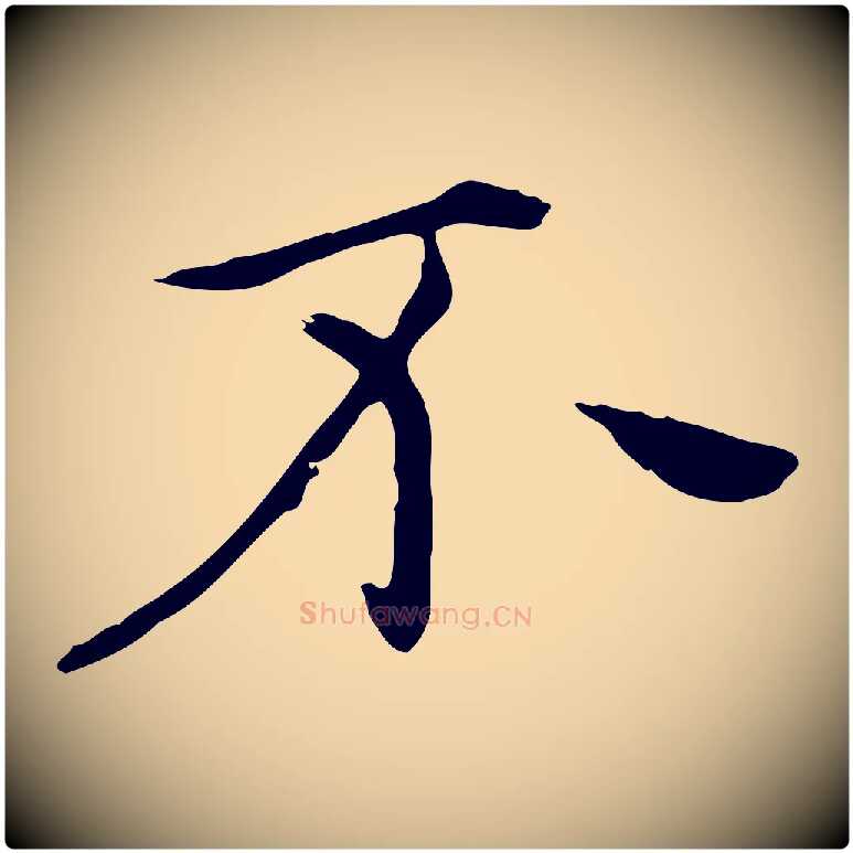 不毛笔行楷写法,摘自明代陈子壮跋临东方先生画赞