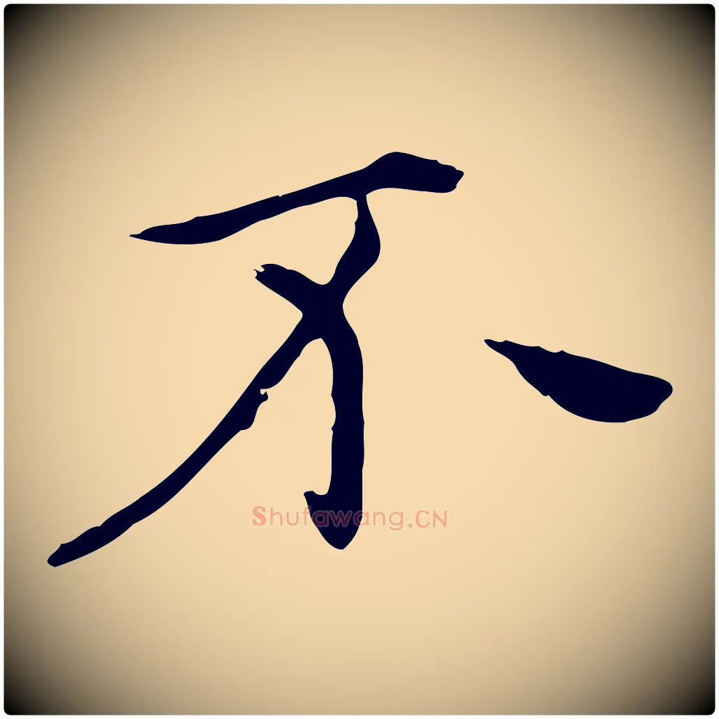 不毛笔行楷写法,摘自明代陈子壮跋临东方先生画赞