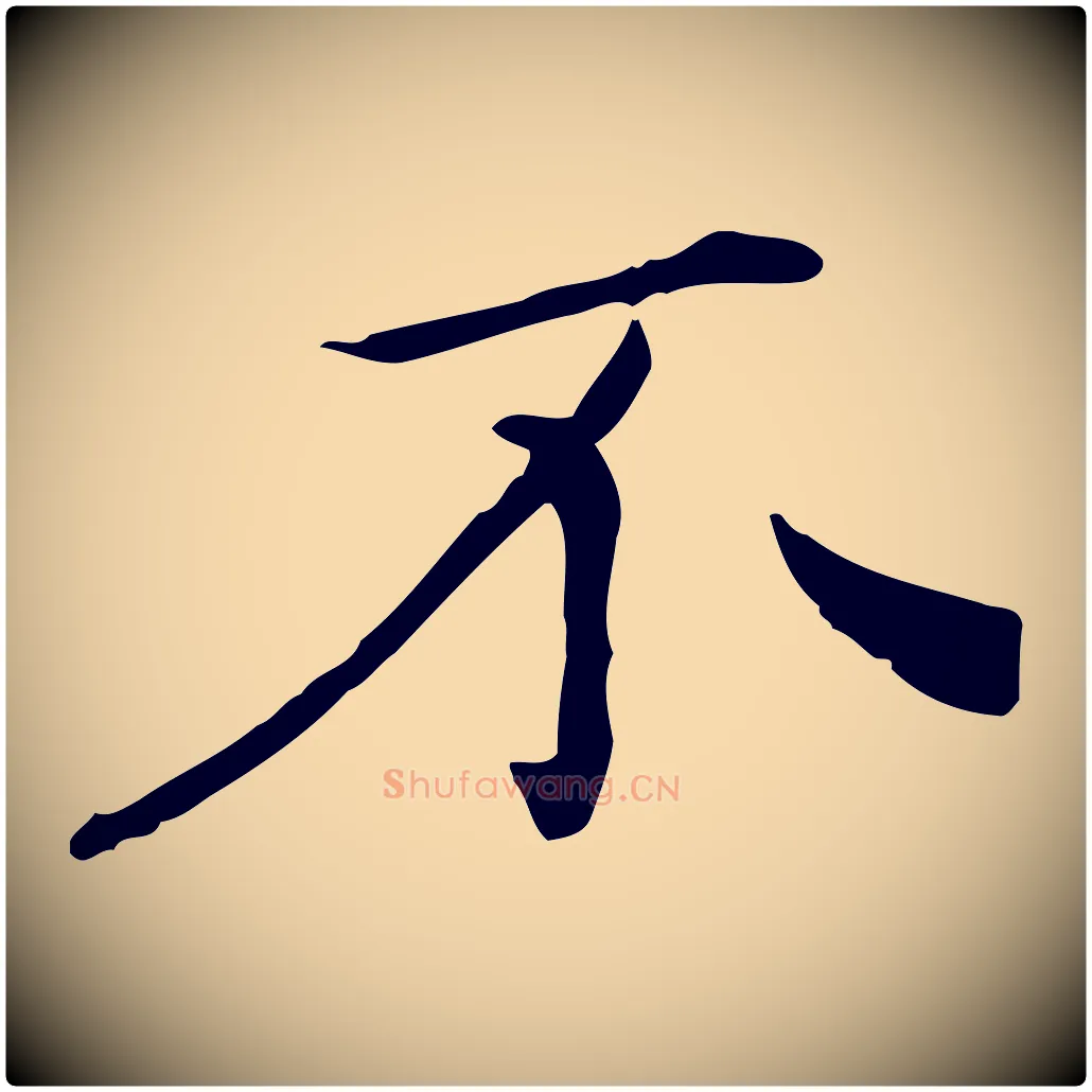不毛笔行楷写法,摘自明代陈子壮跋临东方先生画赞