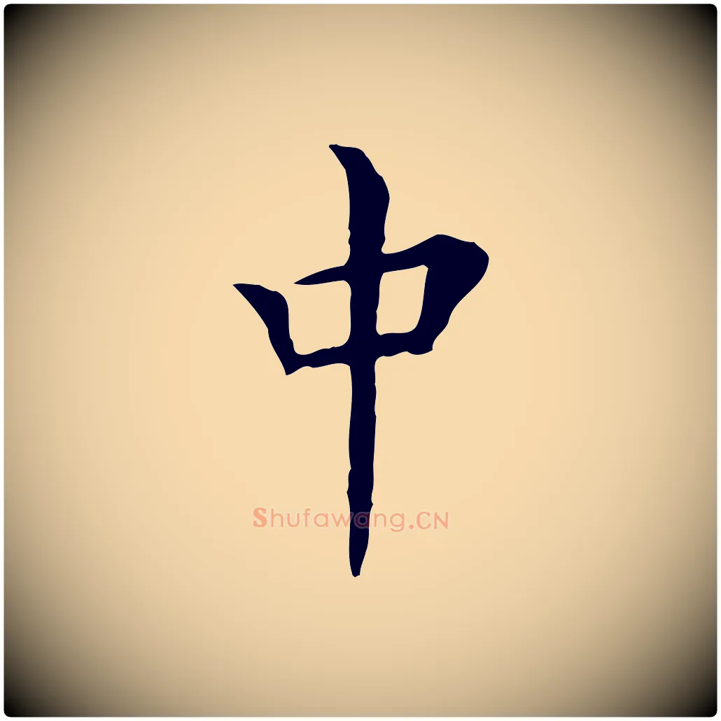 中毛笔行楷写法,摘自明代陈子壮跋临东方先生画赞