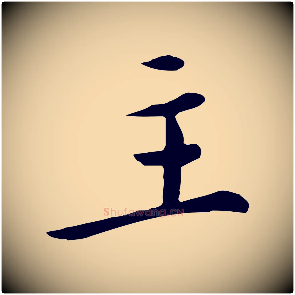 主毛笔行楷写法,摘自明代陈子壮跋临东方先生画赞
